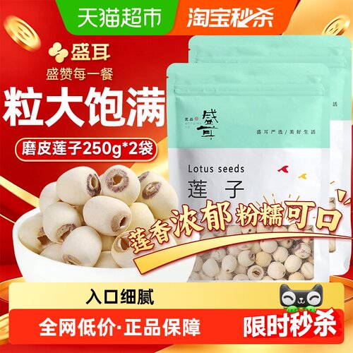 盛耳磨皮去芯莲子250g×2袋粉糯