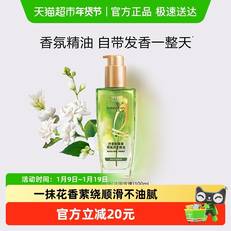 欧莱雅小花源润发护发精油女防毛躁干枯柔顺头发护理清雅茉莉留香,美发护发/假发,护发精油,淘宝优惠券,粉丝福利购,淘宝优惠卷