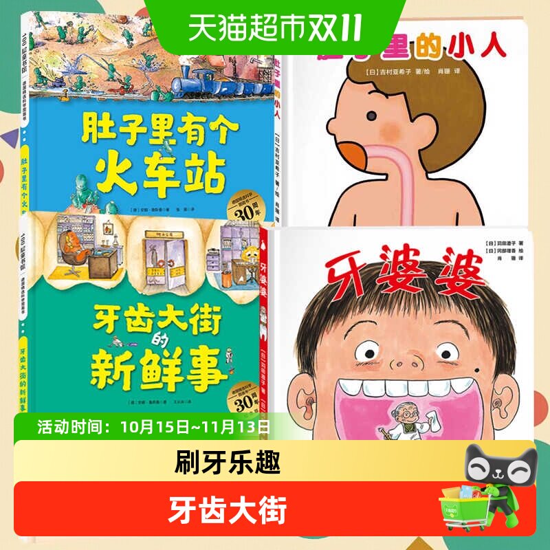牙齿大街的新鲜事出发刷牙小火车牙婆婆幼儿儿童好习惯养成绘本