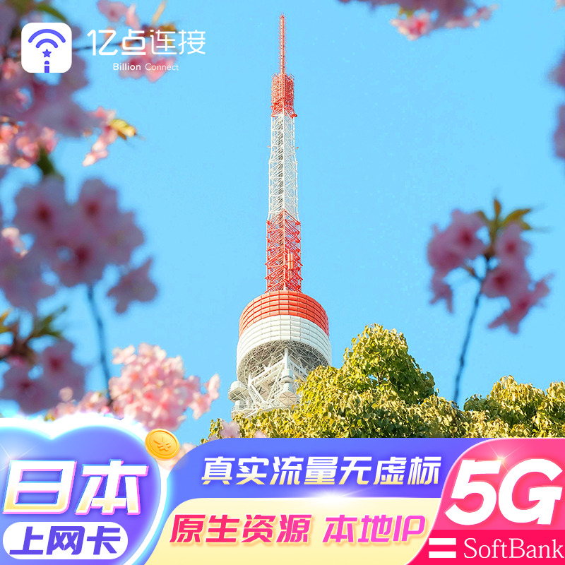 日本电话卡5G卡