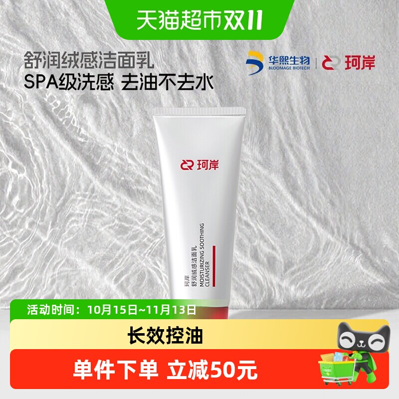 珂岸微米级起泡洁面100g