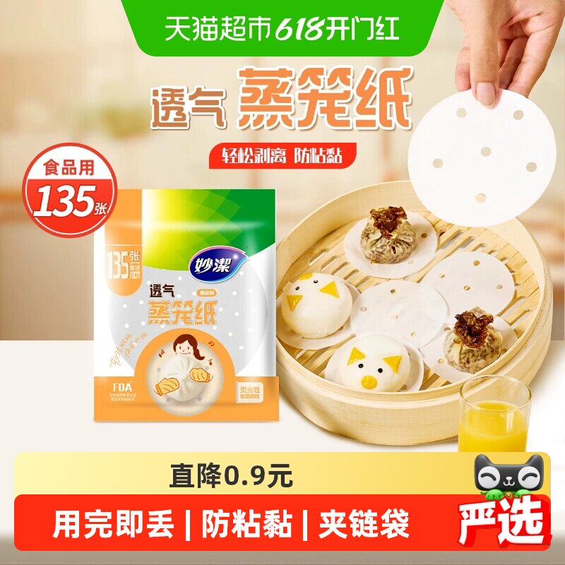 妙洁一次性蒸笼纸食品级家用馒头包子10cm透气防粘蒸锅垫纸蒸屉纸