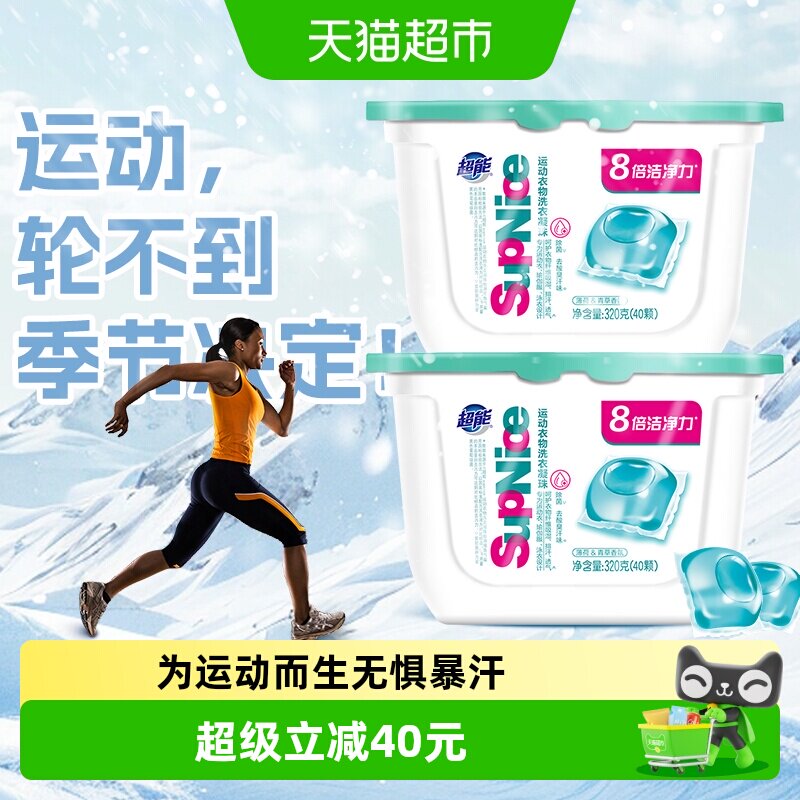 【运动不换季】超能supnice洗衣凝珠薄荷青草320g×2除菌祛味80颗