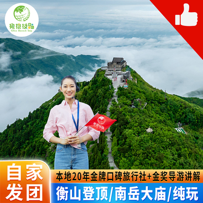 南岳衡山一日游