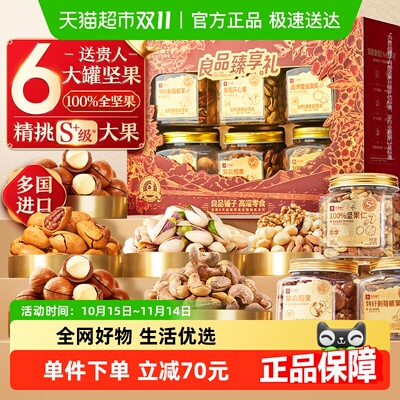 良品铺子罐装坚果礼盒送礼送人