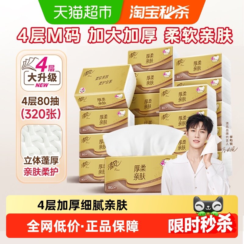 vip 16亓，折0.8/包 1、右上角‘淘淦币’加1件 清风 金装抽纸M码4层20包 - 线报酷