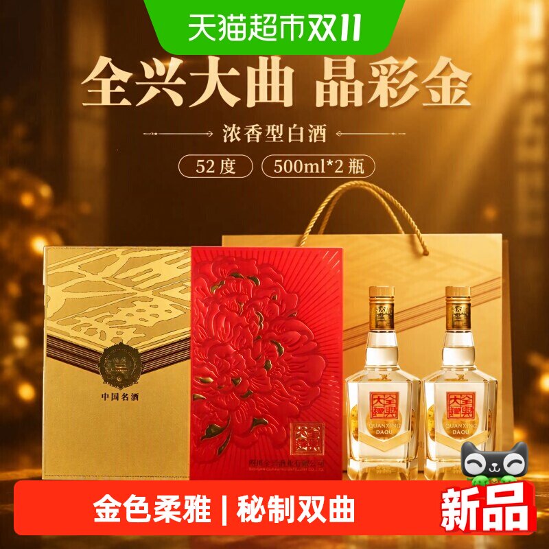全兴大曲晶彩金52度浓香型白酒500ml*2瓶节日礼盒送礼老八大名酒