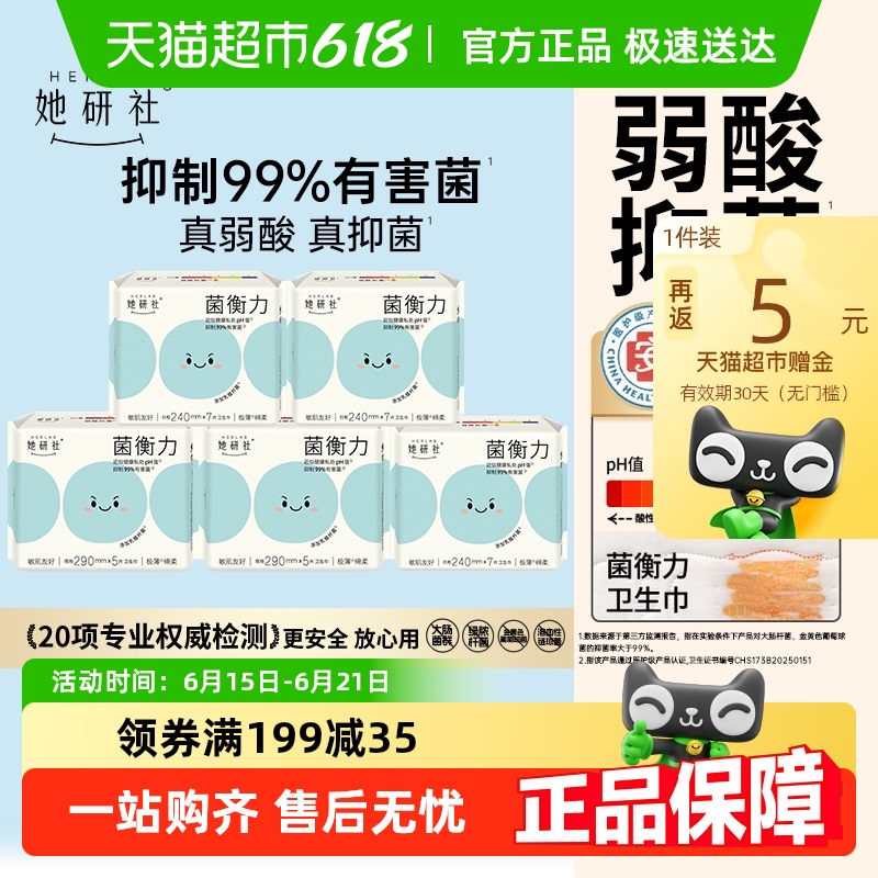 【三甲医院专家推荐】她研社卫生巾菌衡力弱酸抑菌亲肤日夜组合