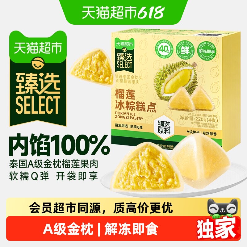 猫超臻选榴莲冰粽金枕榴莲肉甜粽软糯水晶粽端午节送长辈礼品220g