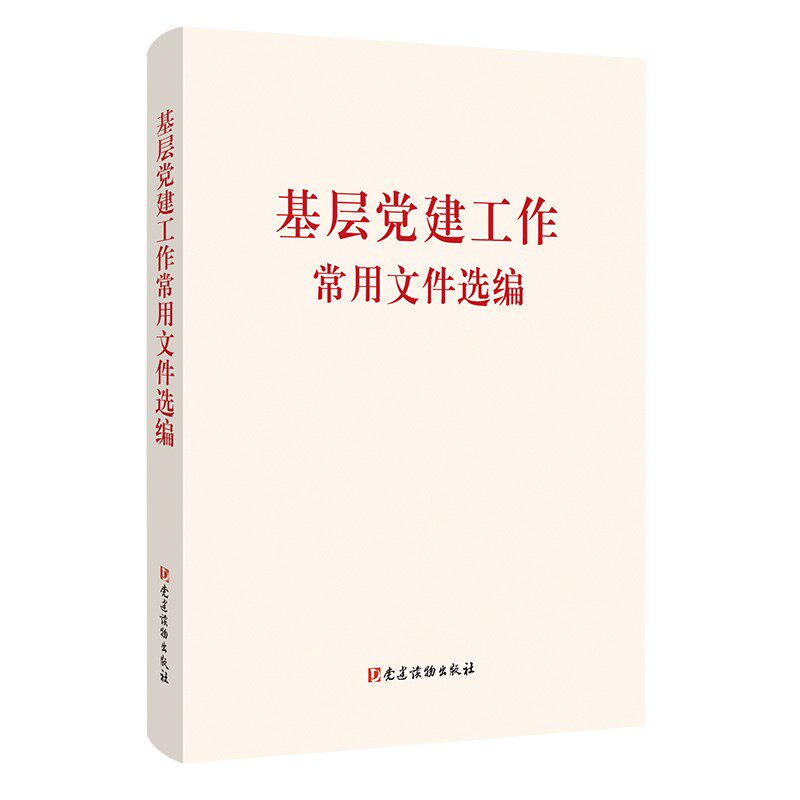 基层党建工作常用文件选编(正版收藏品)本书编写组 编党建读物出版社9787509907115