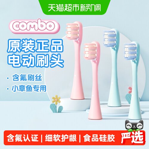 COMBO小章鱼11岁含氟防蛀牙刷