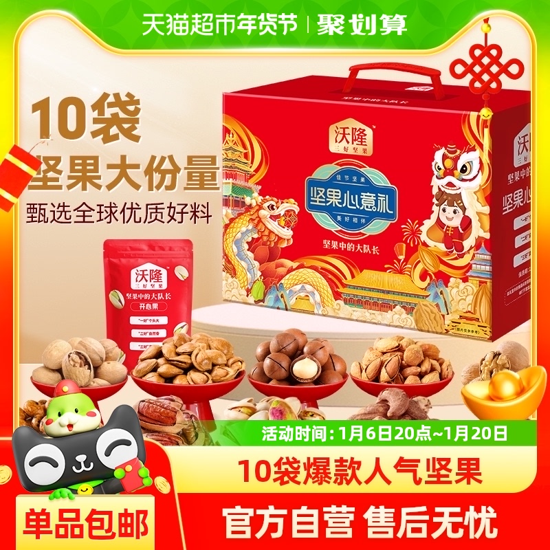 沃隆坚果心意礼1400g/10袋全坚果礼盒干果零食过节年货大礼包炒货