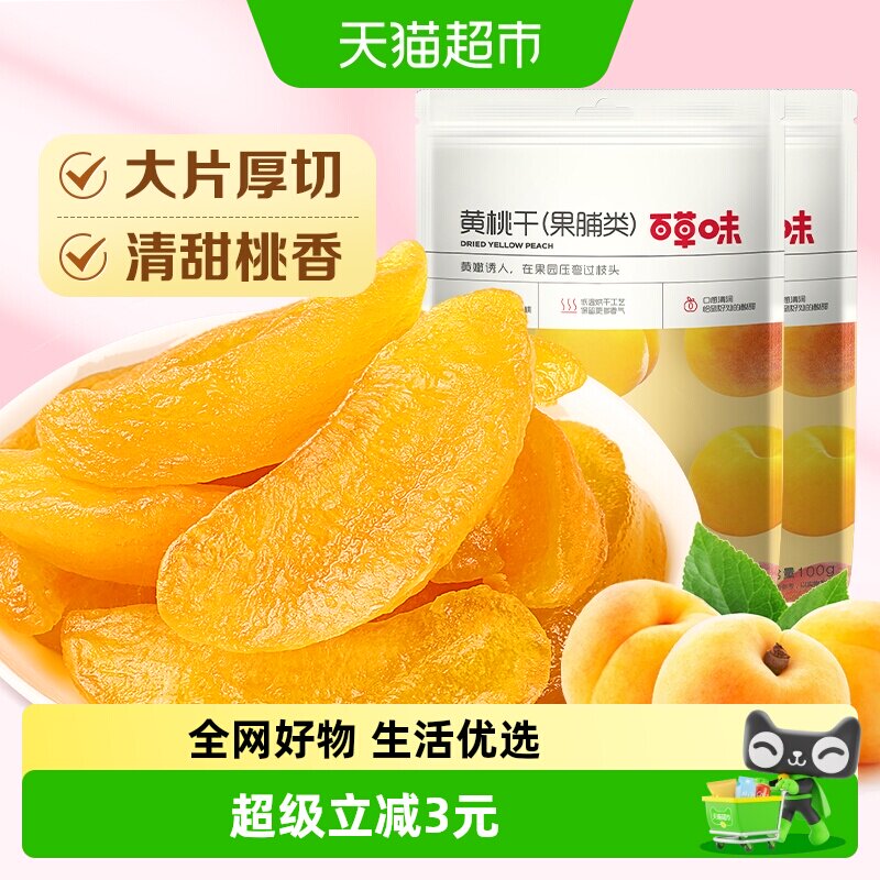 百草味黄桃干果脯100g*2水蜜桃零食蜜饯水果干