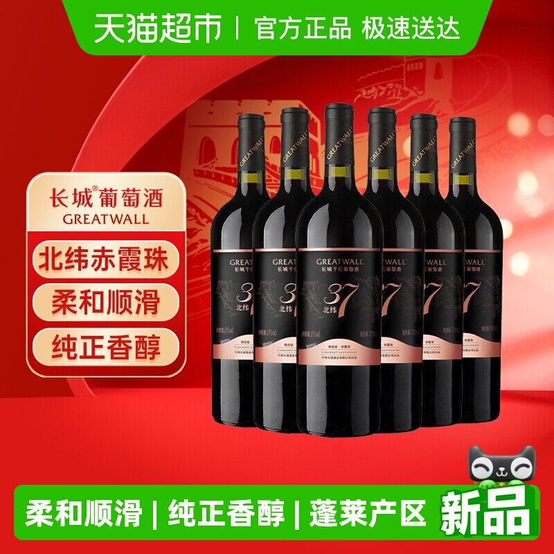 长城北纬37精选级赤霞珠干红葡萄酒国产经典红酒750ml*6瓶