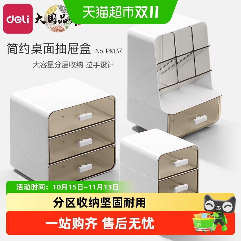 Deli/得力桌面收纳盒抽屉式笔筒化妆品收纳办公室书桌文具置物架