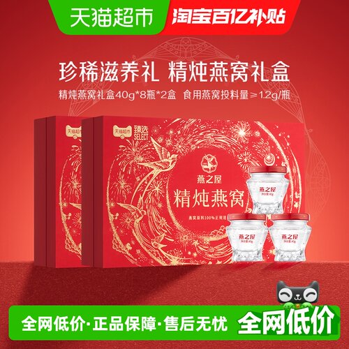 燕之屋精炖燕窝礼盒40g*8瓶*2盒