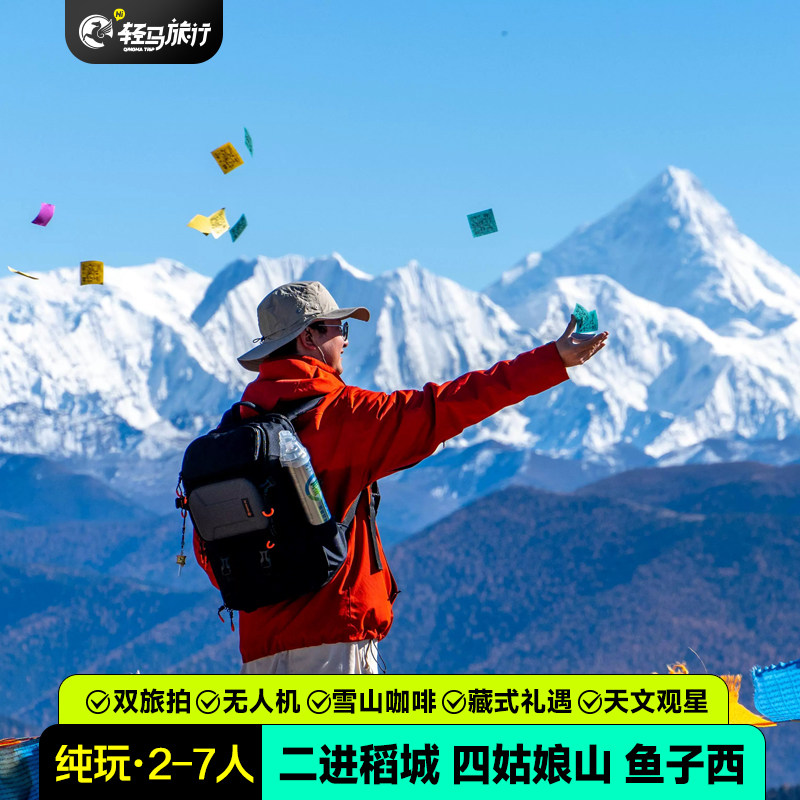 【空座团+制氧机】川西跟团游6天5晚稻城亚丁四姑娘山7人纯玩小团