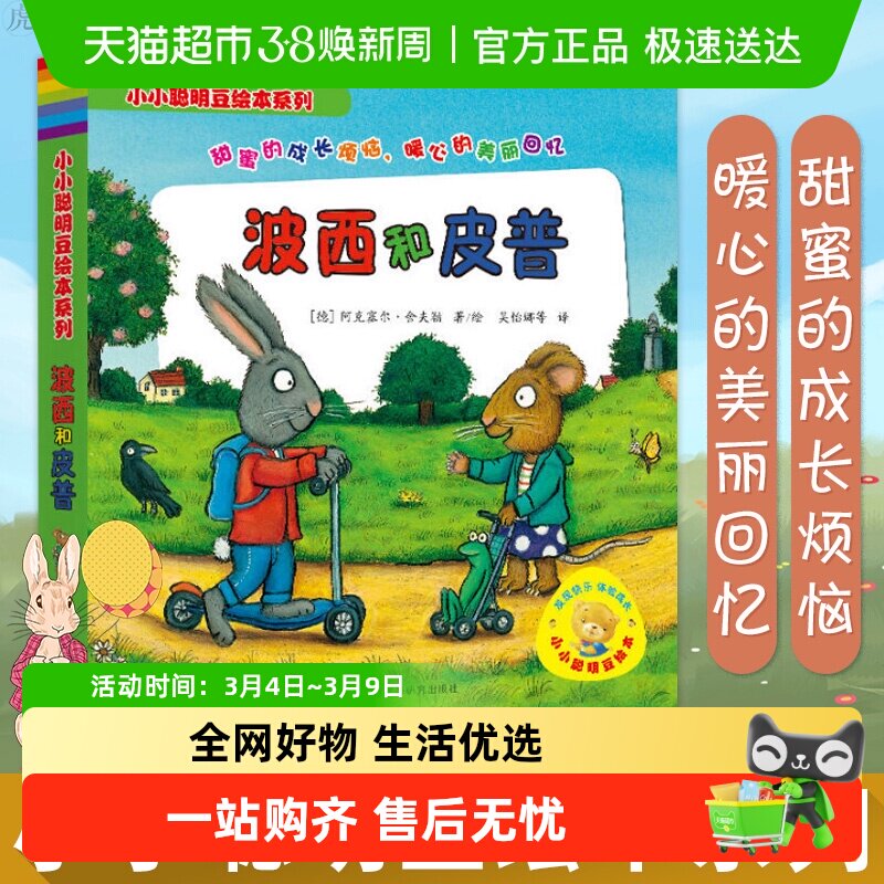 波西和皮普全7册小小聪明豆绘本系列妈妈买绿豆少儿故事新华书店 - 天猫超市出品