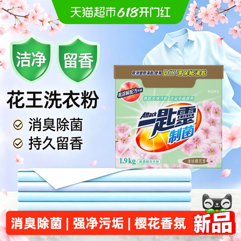 花王洁霸樱花洗衣粉浓缩除菌除臭无异味去油污净白除垢持久留香