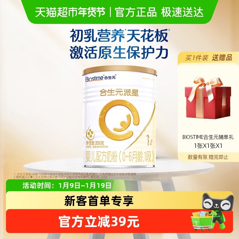合生元派星1段350g*1婴儿奶粉含乳桥蛋白0-6月龄新国标