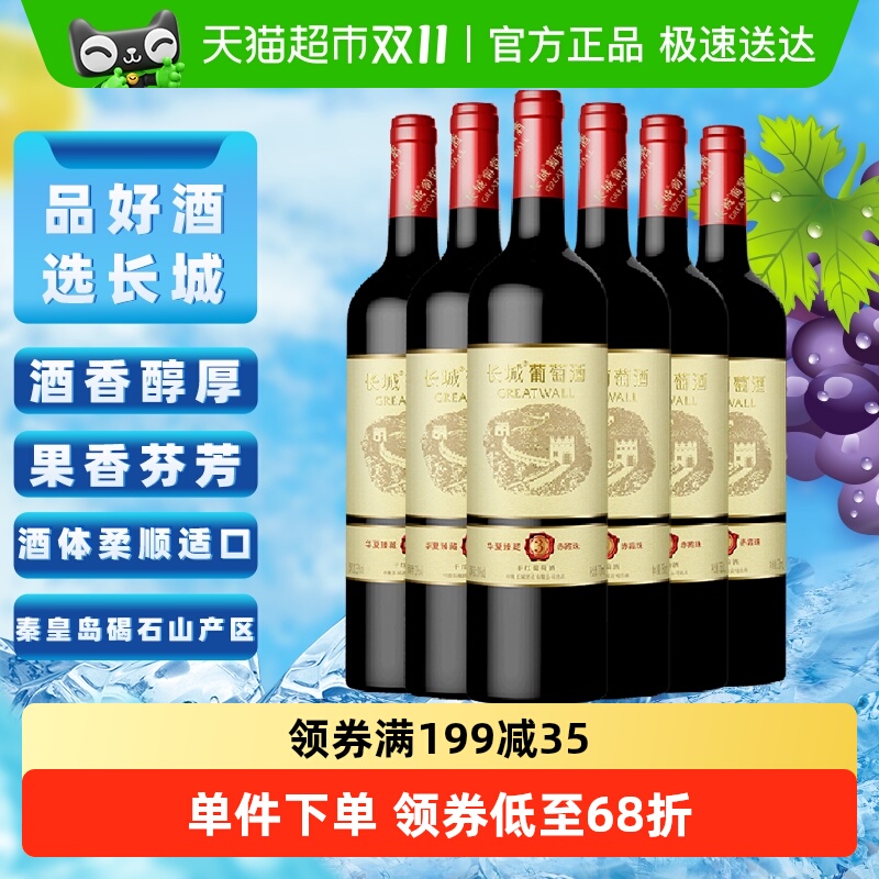 长城干红葡萄酒华夏臻藏3赤霞珠红酒整箱装750ml×6正品热销