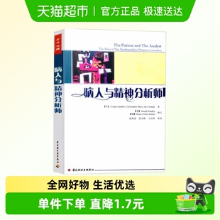万千心理.病人与精神分析师
