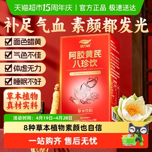 阿胶黄芪八珍饮气血双补当归党参红参人参开袋即饮女性营养滋补品