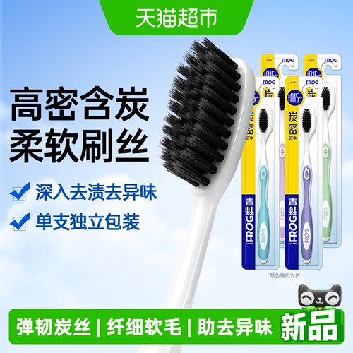 青蛙高密炭丝软毛牙刷4支