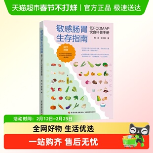 敏感肠胃生存指南 低FODMAP饮食科普手册 程远 张中雷著 新华书店