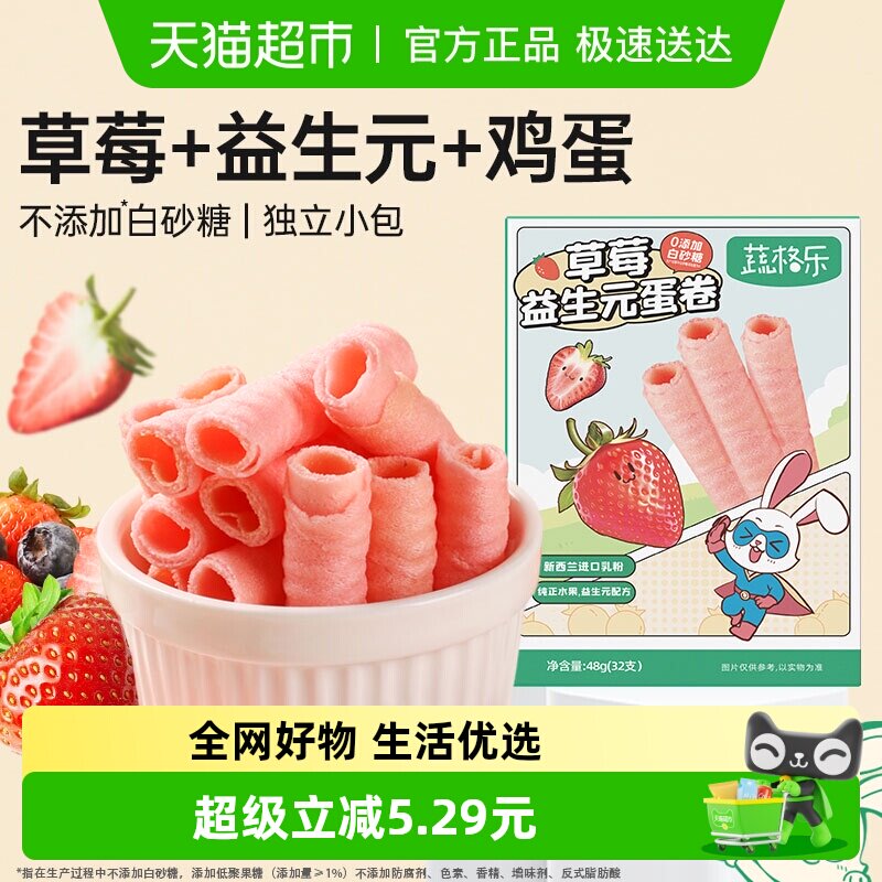 蔬格乐草莓味儿童益生元水果蛋卷宝宝零食饼干早餐蛋糕48g蛋卷酥
