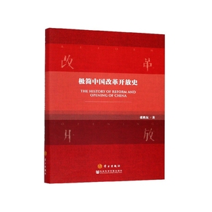 【正版】极简中国改革开放史 张胜友 著