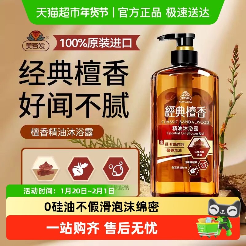 美吾发经典檀香精油沐浴露乳液丰富泡沫易冲洗温和学生洁净不紧绷,淘宝优惠券,粉丝福利购,淘宝优惠卷