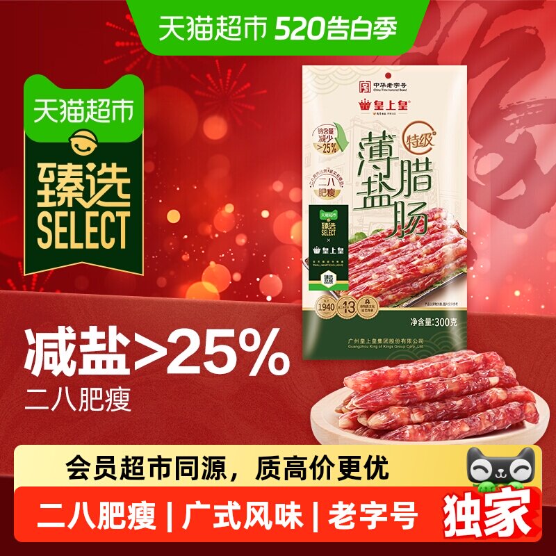 臻选腊肠特级薄盐腊肠300g皇上皇广式香肠中华老字号广东特产
