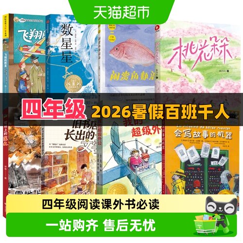 四年级2026暑假百班千人推荐阅读