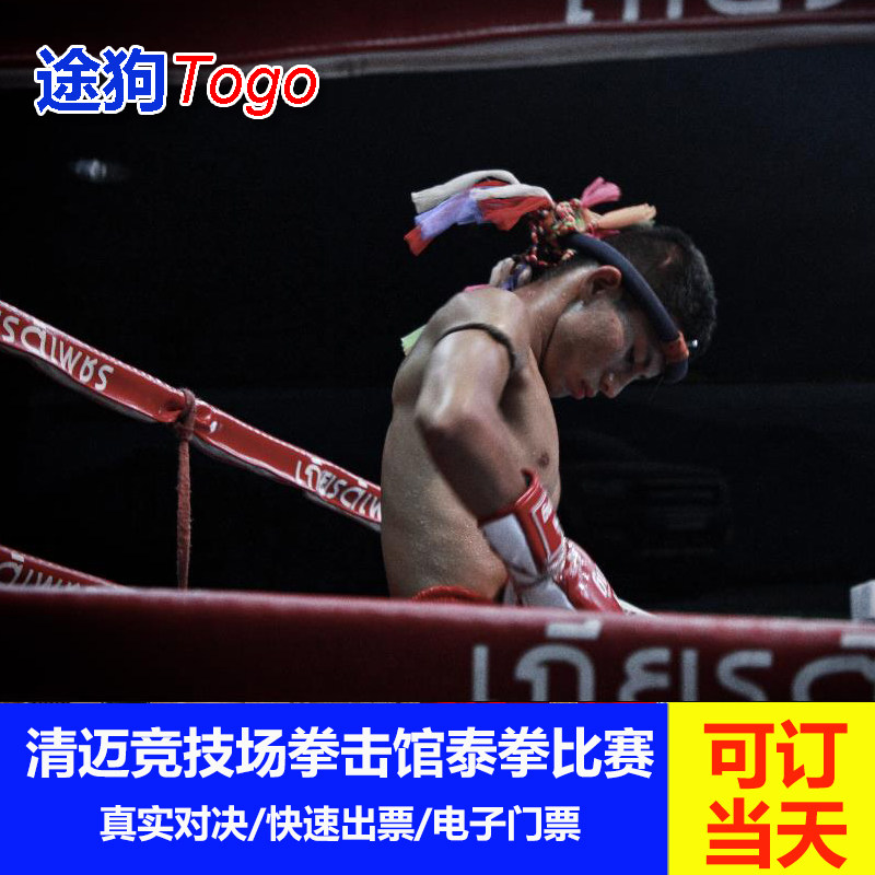 [清迈泰拳竞技馆-比赛门票]儿童价85元竞技场泰拳比赛Chiang Mai Boxing Staduim