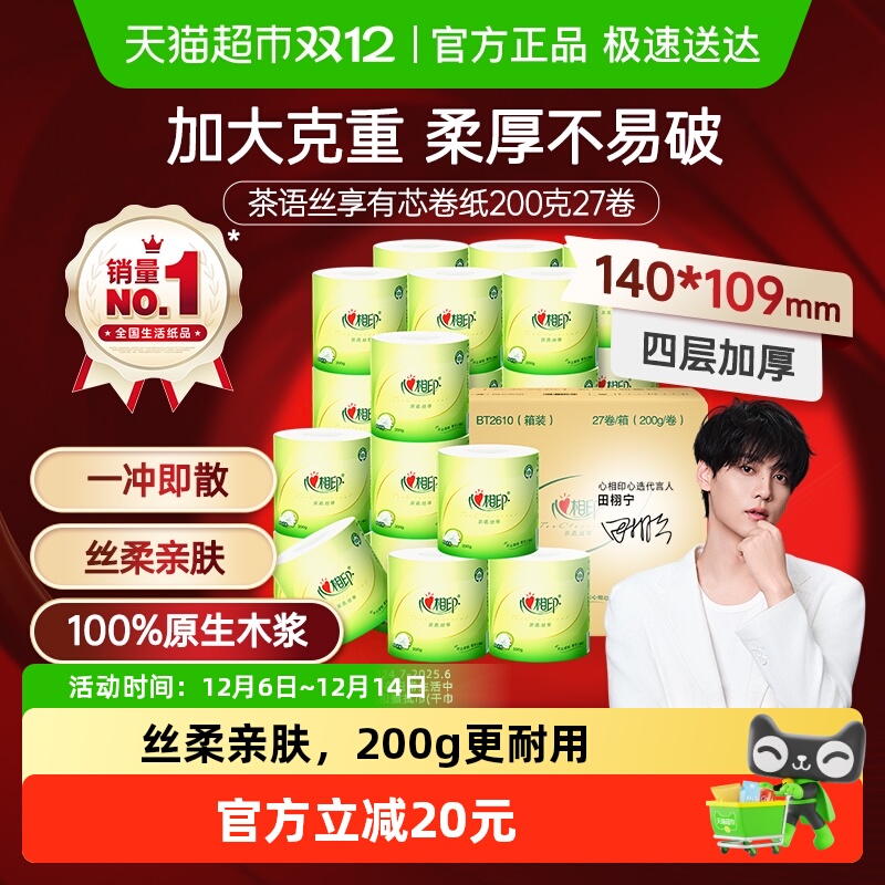 心相印茶语卫生纸4层