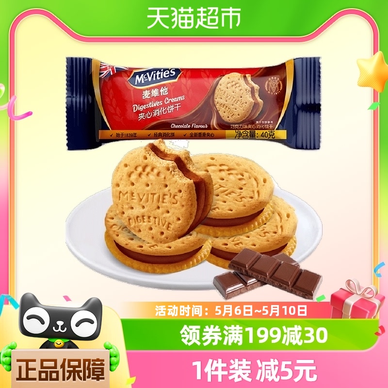 【进口】麦维他巧克力味夹心消化饼干40g小圆饼网红零食下午茶