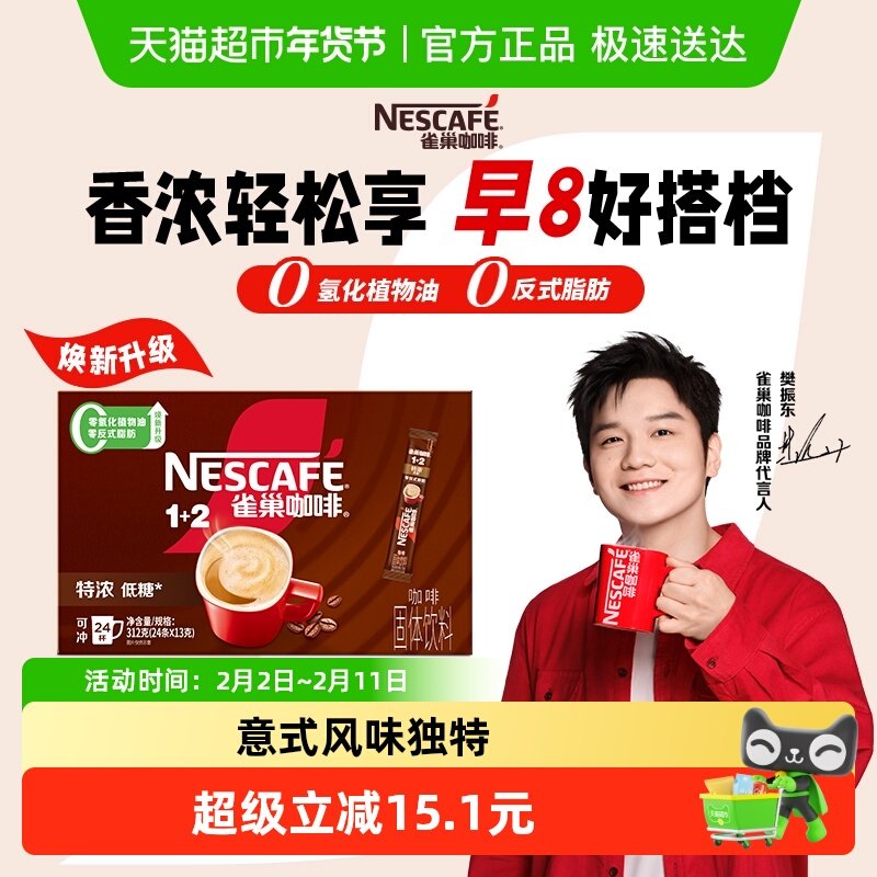 【下拉详情更优惠】雀巢咖啡速溶1+2三合一特浓意式研磨咖啡办公