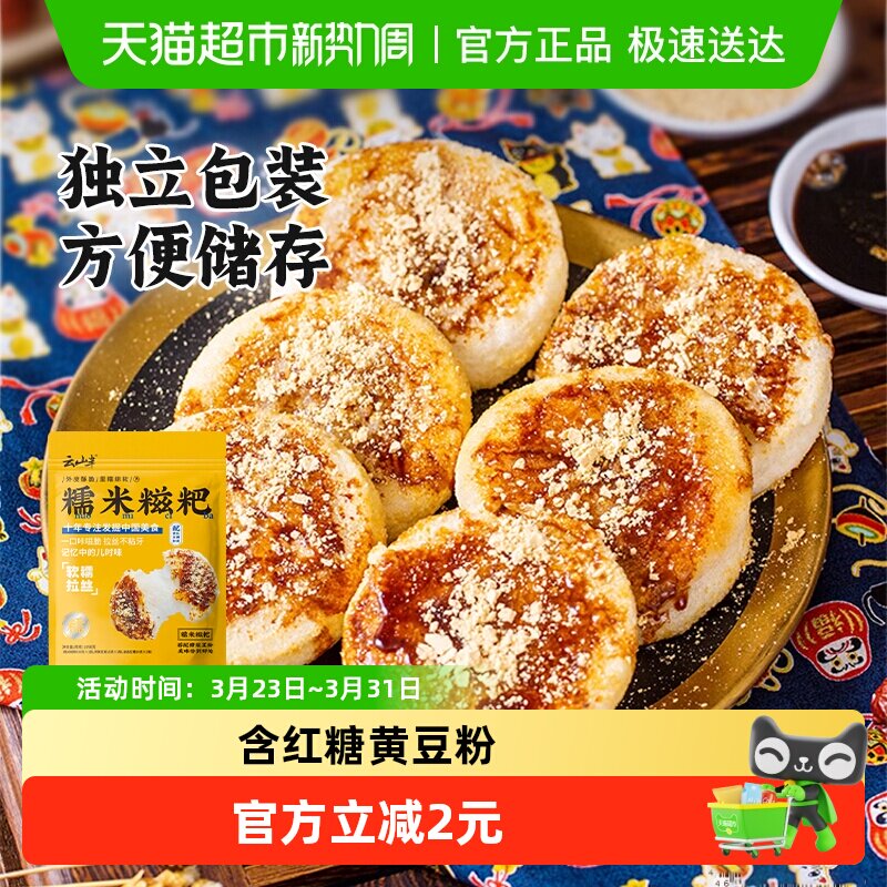 云山半速食手工糯米糍粑含红糖浆黄豆粉驴打滚水磨年糕米糕