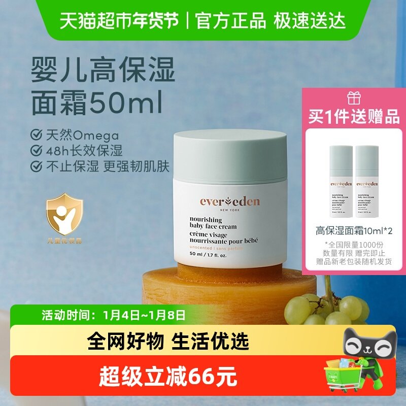 下拉Evereden安唯伊高保湿滋润四季补水儿童护肤婴儿面霜