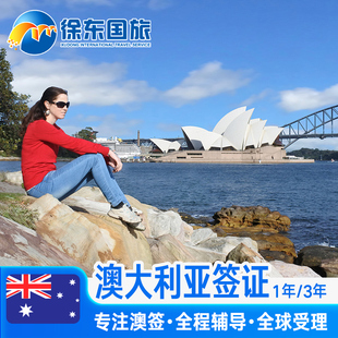 澳大利亚·访客600签证（旅游）一年多次·移民局网站·澳洲旅行全国办理个人翻译代办三年3单次北京湖北武汉
