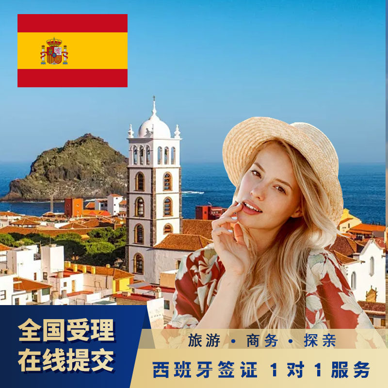 西班牙&middot;旅游签证&middot;广州送签&middot;西班牙签证 欧洲申根签证【全国抢号 加急预约】申根旅游探亲商务访友多次全国