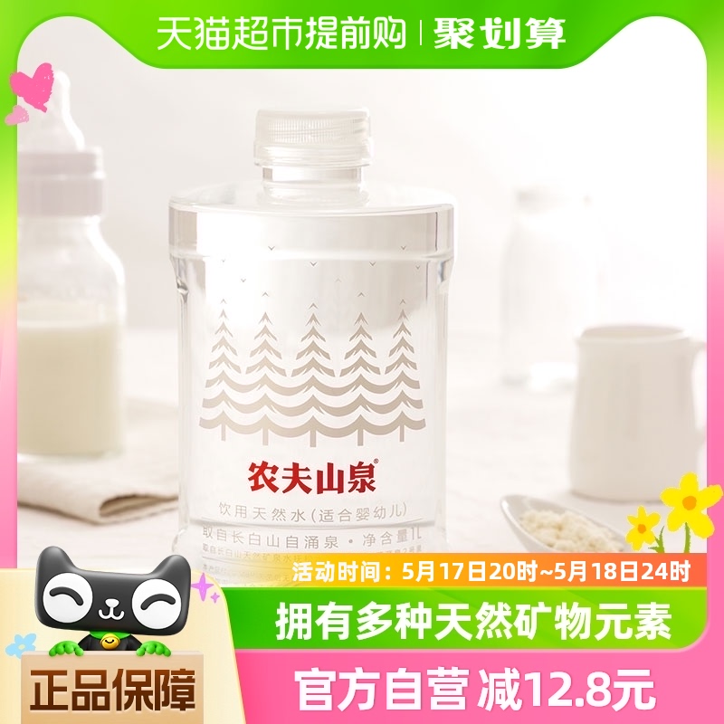 农夫山泉饮用天然水（适合婴幼儿）1L*8瓶*2箱装