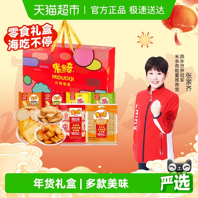 米多奇什锦礼盒香米饼雪饼年货送礼馍丁馍片零食休闲食品大礼包
