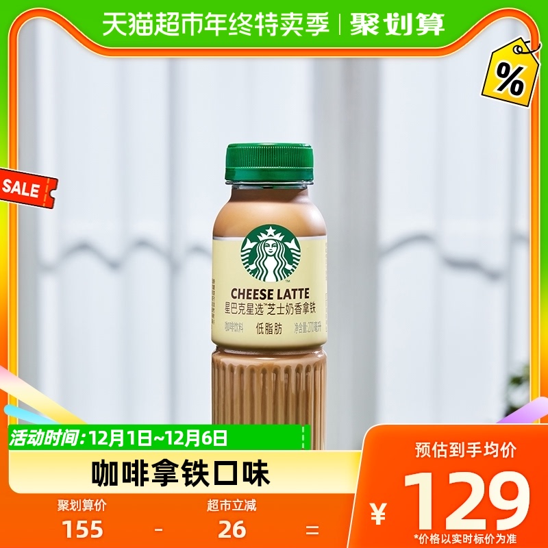Starbucks/星巴克星选芝士奶香拿铁咖啡270ml*15瓶低脂饮料包邮