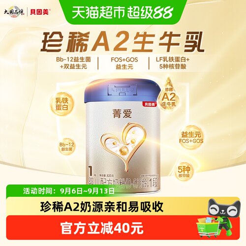 贝因美菁爱A2亲和易吸收奶粉820g