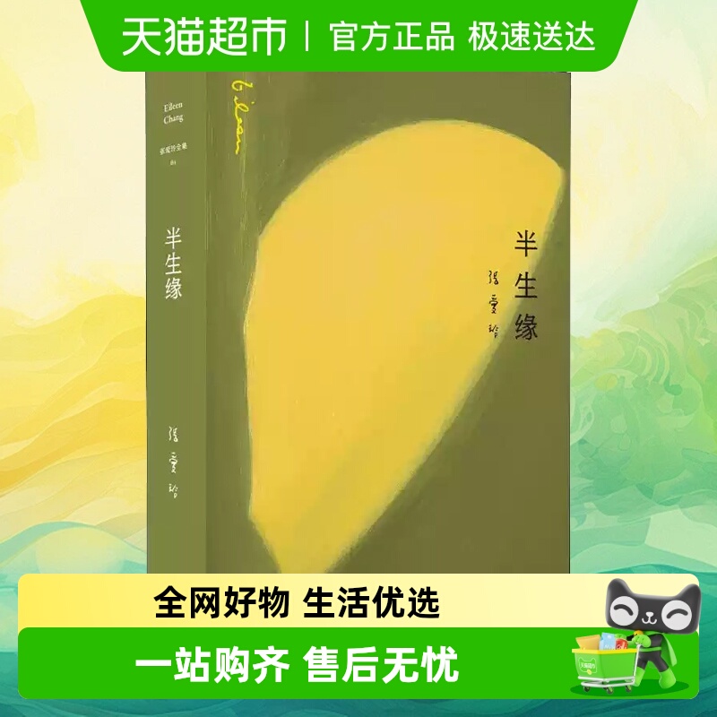 半生缘张爱玲经典新华书店