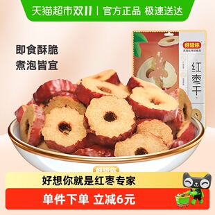 好想你红枣干锁鲜枣枣片去核枣圈酥脆枣免洗即食泡水煮粥零食小吃