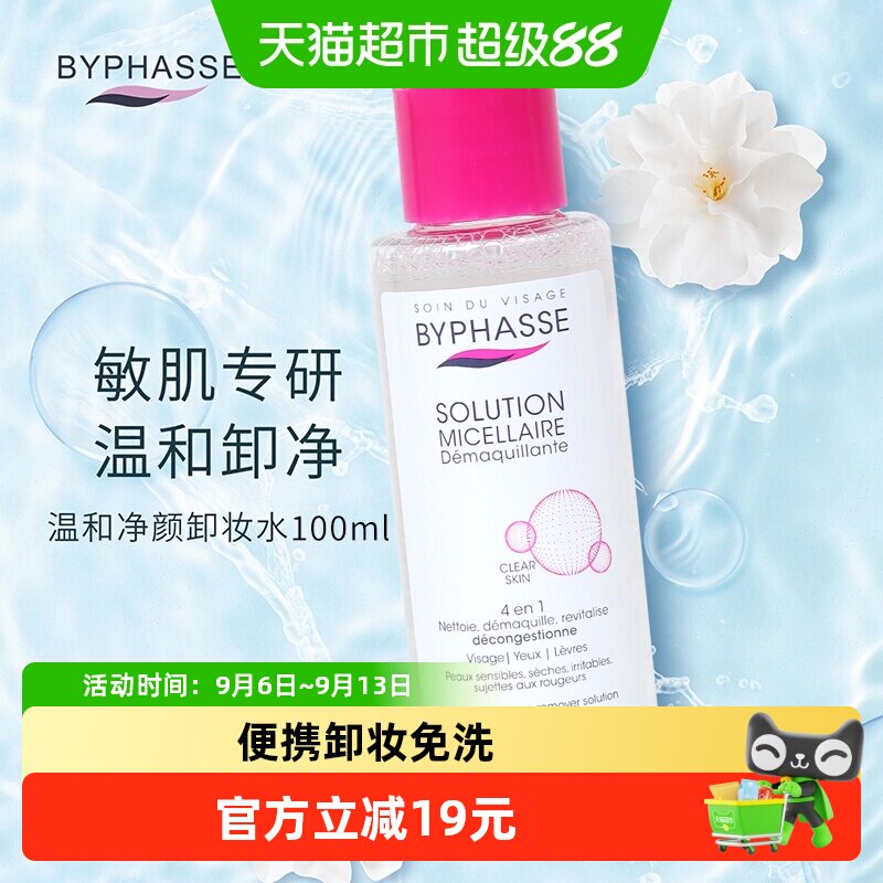 下拉领淘金币更优惠】蓓昂丝净颜卸妆水100ml旅行装温和眼唇卸妆