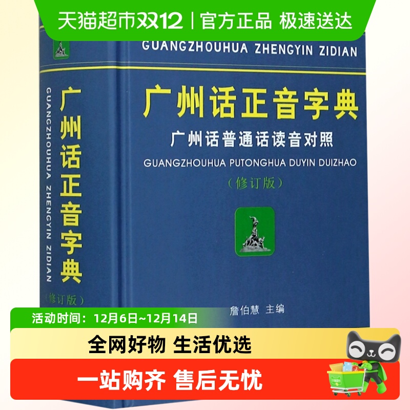广州话正音字典广州话普通话读音